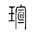 瑄 五行|「瑄康熙字典笔画」瑄字五行属什么,瑄字起名的寓意含义